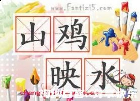 山鸡映水的故事 - 山鸡映水典故 - 成语故事 