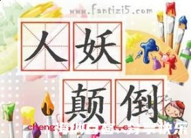 人妖颠倒的故事 - 人妖颠倒典故 - 成语故事 