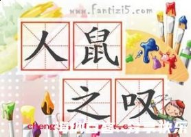人鼠之叹的故事 - 人鼠之叹典故 - 成语故事 