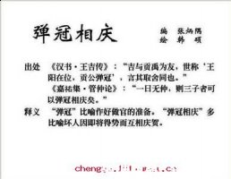 相庆弹冠的故事 - 相庆弹冠典故 - 成语故事