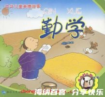 想当然耳的故事 - 想当然耳典故 - 成语故事 