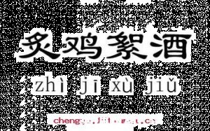 炙鸡絮酒的故事 - 炙鸡絮酒典故 - 成语故事 