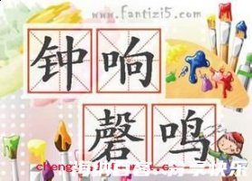 钟响磬鸣的故事 - 钟响磬鸣典故 - 成语故事 