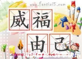 威福自己的故事 - 威福自己典故 - 成语故事 