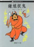 钟馗捉鬼的故事 - 钟馗捉鬼典故 - 成语故事 