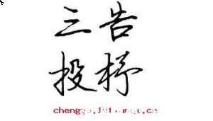 投杼之疑的故事 - 投杼之疑典故 - 成语故事