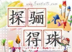 探骊获珠的故事 - 探骊获珠典故 - 成语故事
