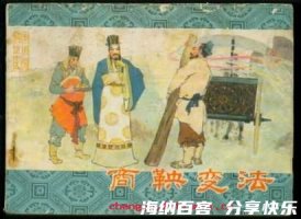 徙木为信的故事 - 徙木为信典故 - 成语故事 