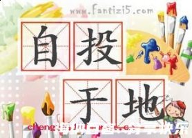 自投于地的故事 - 自投于地典故 - 成语故事 
