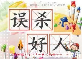 误杀好人的故事 - 误杀好人典故 - 成语故事 