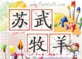 苏武牧羊的故事 - 苏武牧羊典故 - 成语故事 
