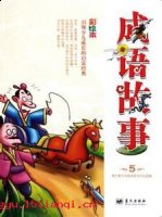 鼠技虎名的故事 - 鼠技虎名典故 - 成语故事 