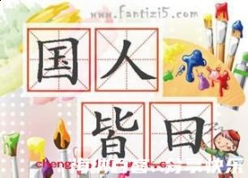 国人皆曰可杀的故事 - 国人皆曰可杀典故 - 成语故事 