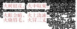星星之火，遂成燎原的故事 - 星星之火，遂成燎原典故 - 成语故事 