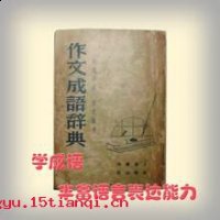刻画无盐，唐突西施的故事 - 刻画无盐，唐突西施典故 - 成语故事 