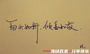 白头如新，倾盖如故的故事 - 白头如新，倾盖如故典故 - 成语故事 