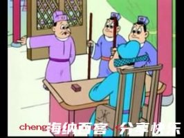 南山可移，判不可摇的故 