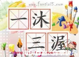 一沐三捉发的故事 - 一沐三捉发典故 - 成语故事 