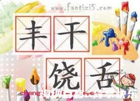 丰干饶舌的故事 - 丰干饶舌典故 - 成语故事 
