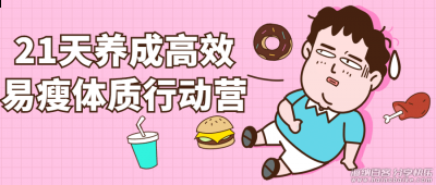 三周养成高效易瘦体质训练营易丨瘦体质养成法