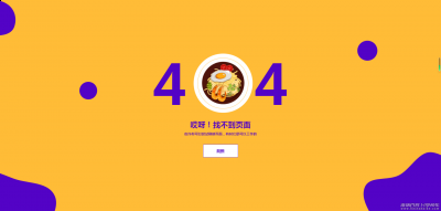 彩色美食404错误页面html5网页源码 