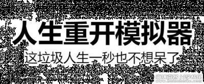 人生重开模拟器网页版源码，人生重开模拟器小程序源码，体验一下修仙版的人生！