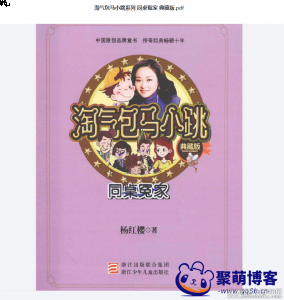 杨红樱《淘气包马小跳》系列pdf电子书小说典藏版阿里云盘资源免费下载 