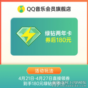 豪华绿钻限时半价，180元可开通两年！速冲