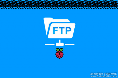 树莓派上安装和配置 vsftpd 的教程 