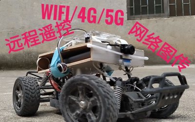 硬核 WiFi/4G/5G 网络遥控车制作教程 