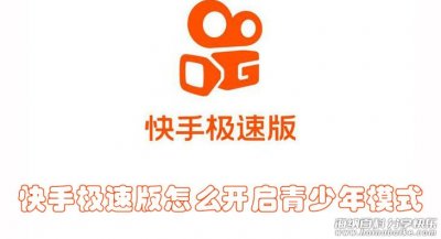 快手极速版怎么开启青少年模式，防止孩子沉迷快手短视频