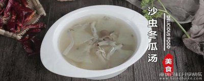 沙虫冬瓜汤怎么做 沙虫冬瓜汤的做法 